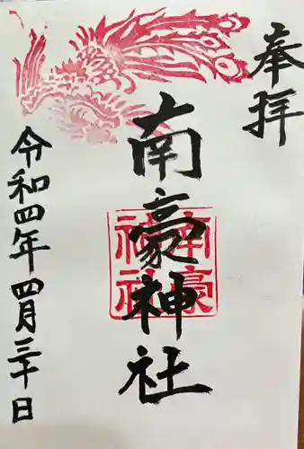 南豪神社の御朱印