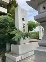 宗任神社(茨城県)