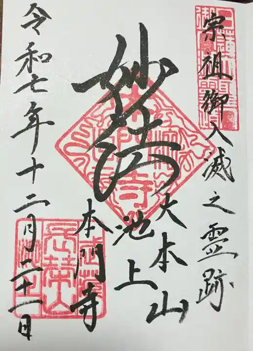 池上本門寺の御朱印