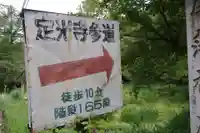 定光寺(愛知県)