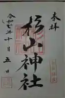 杉山神社の御朱印