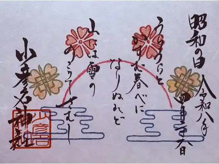 書置。2026昭和の日。