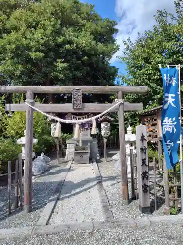 本村天満宮(神奈川県)