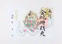 金蛇水神社の御朱印