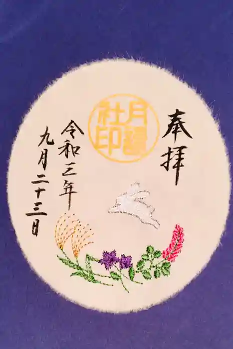 阿佐ヶ谷神明宮の御朱印