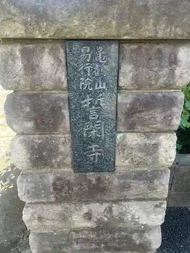 誓閑寺(東京都)