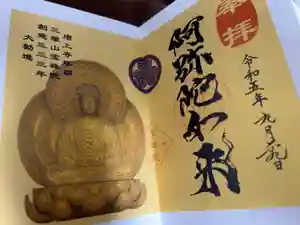 増上寺塔頭 三縁山 宝珠院の御朱印