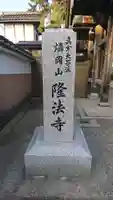 隆法寺(福井県)