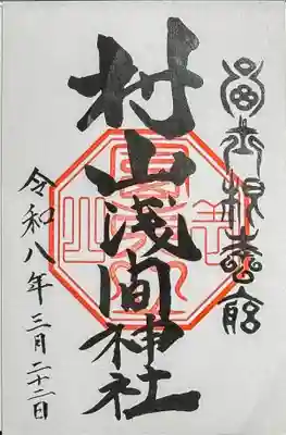 村山浅間神社の御朱印
