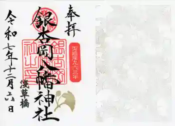 銀杏岡八幡神社の御朱印 2025年12月