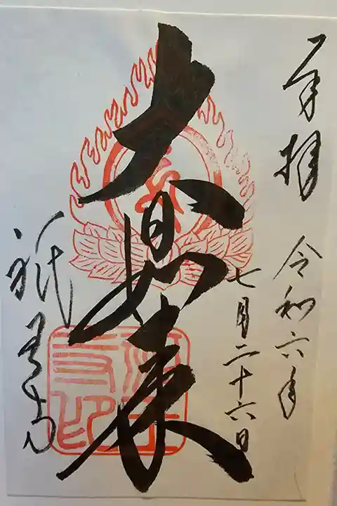 書置きを拝受しました