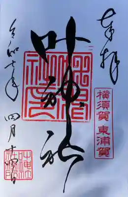 叶神社（東叶神社）(神奈川県)