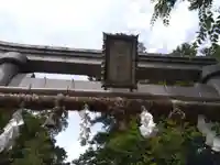 八日市普活廼神社(福井県)