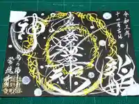 たつの市 常照寺の御朱印