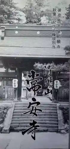 常安寺の授与品その他