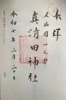 真清田神社の御朱印