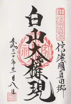 山家神社の御朱印帳に頂ける御朱印