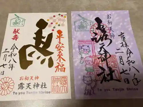 露天神社（お初天神）の御朱印