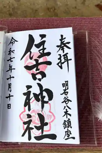 住吉神社の御朱印 2025年10月