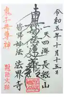 法界寺の御朱印