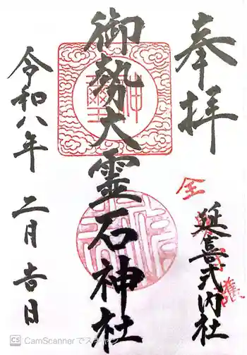御勢大霊石神社 の御朱印 2026年02月