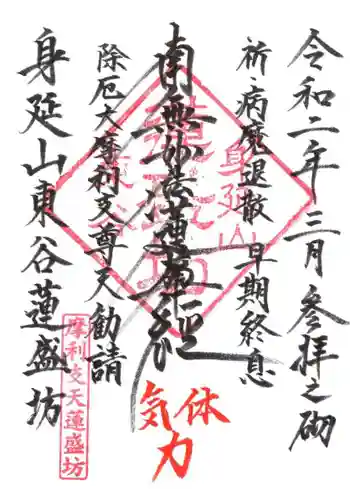 蓮盛坊の御朱印 2020年03月