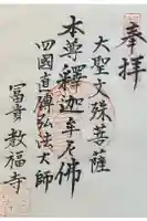教福寺の御朱印