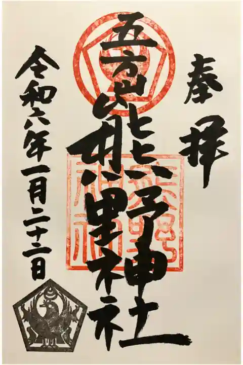 安倍晴明勧請、五方山熊野神社