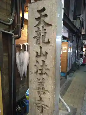 法善寺(大阪府)