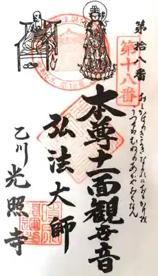 光照寺の御朱印