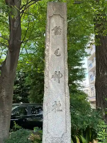 稲毛神社(神奈川県)
