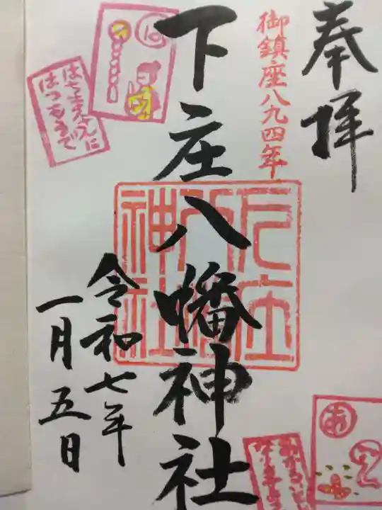 下庄八幡神社(福岡県)