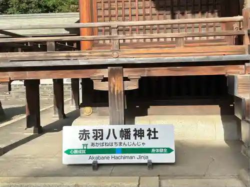 赤羽八幡神社(東京都)