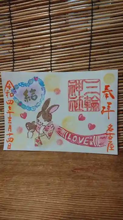 三輪神社の御朱印