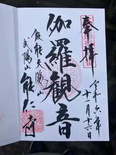 能仁寺(埼玉県)