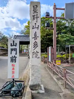 喜多院(埼玉県)