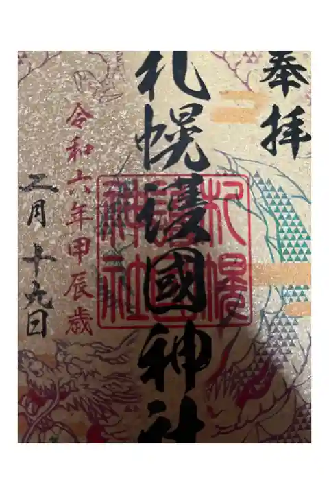 令和6年甲辰歳札幌六社巡り限定の御朱印。