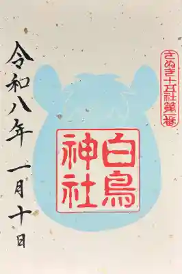 白鳥神社の御朱印