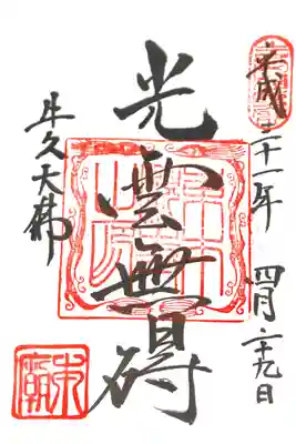 牛久大仏にて
初穂料¥300-