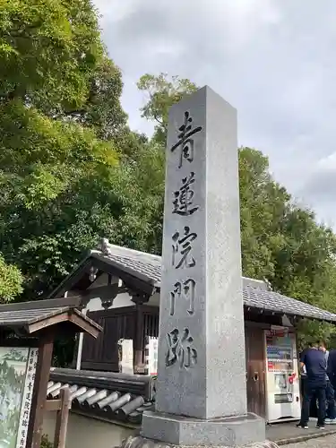 青蓮院門跡(京都府)