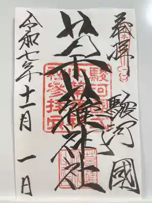 草薙神社(静岡県)