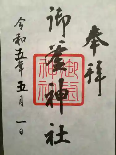 御釜神社の御朱印