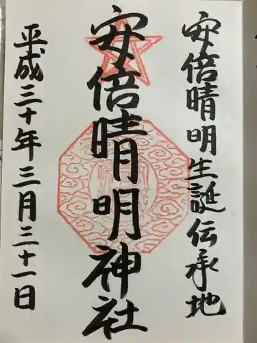 安倍晴明神社（阿倍王子神社境外末社）の御朱印