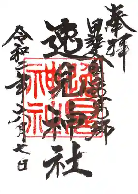 逸見神社の御朱印