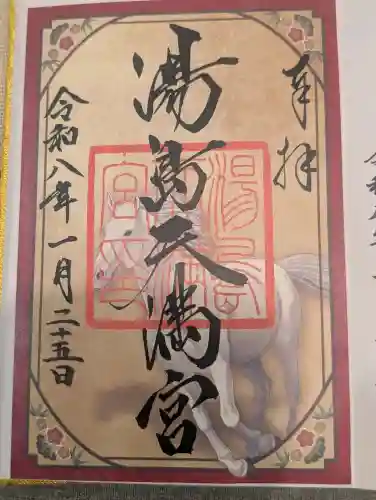 湯島天満宮の御朱印