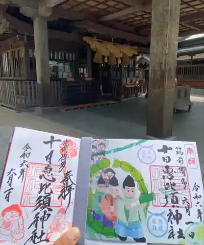 十日恵比須神社の御朱印