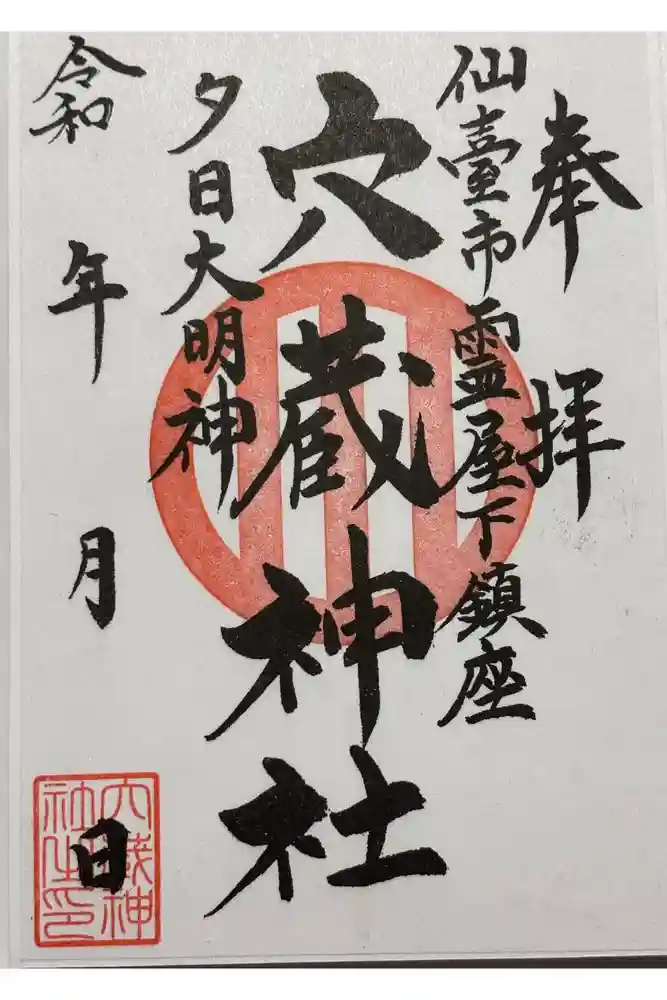 穴蔵神社の御朱印