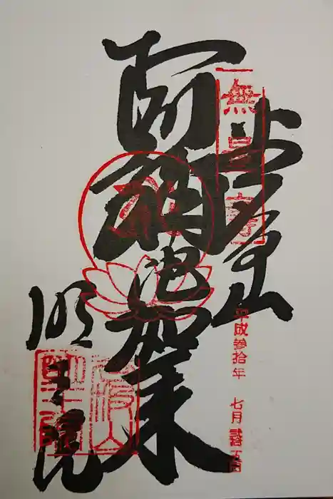 明王院の御朱印