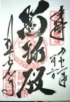 備中國分寺の御朱印