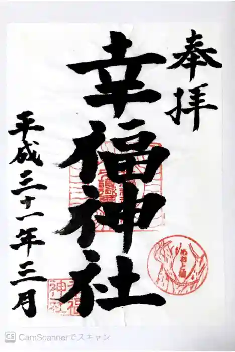幸福神社の御朱印